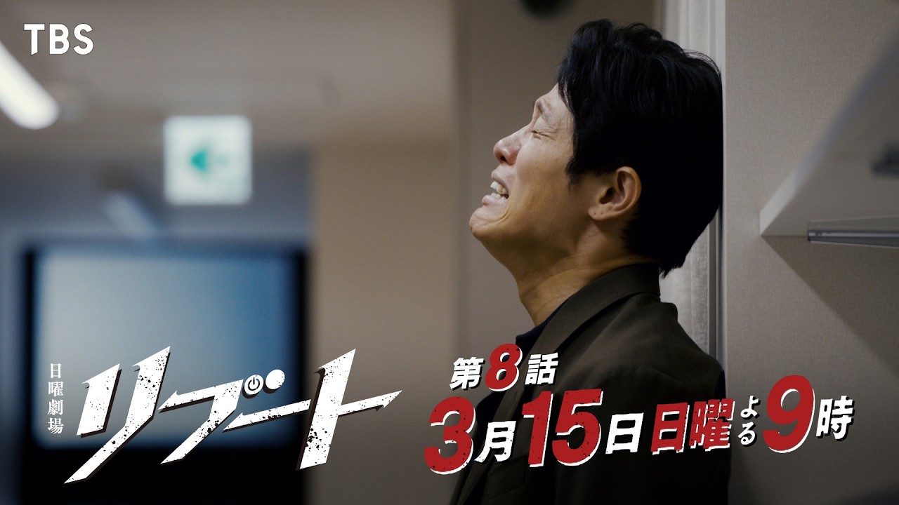 日曜劇場　リブート【編成部】