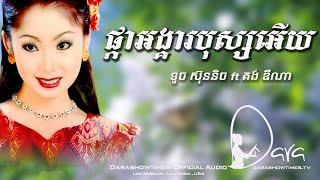 ផ្កាអង្គារបុស្សអើយ គង់ ឌីណា ft ទូច ស៊ុុននិច