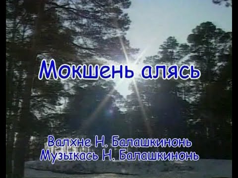 «Мокшень алясь» - валхне и музыкась Н. Балашкинонь. Караоке по-мордовски.