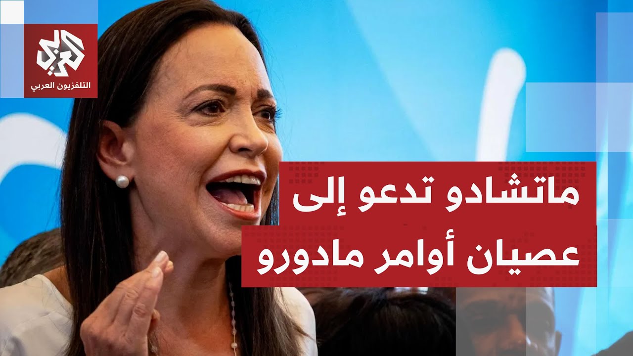 زعيمة المعارضة بلفنزويلا تدعو القوات العسكرية والأمنية لعدم الانصياع لمادو?