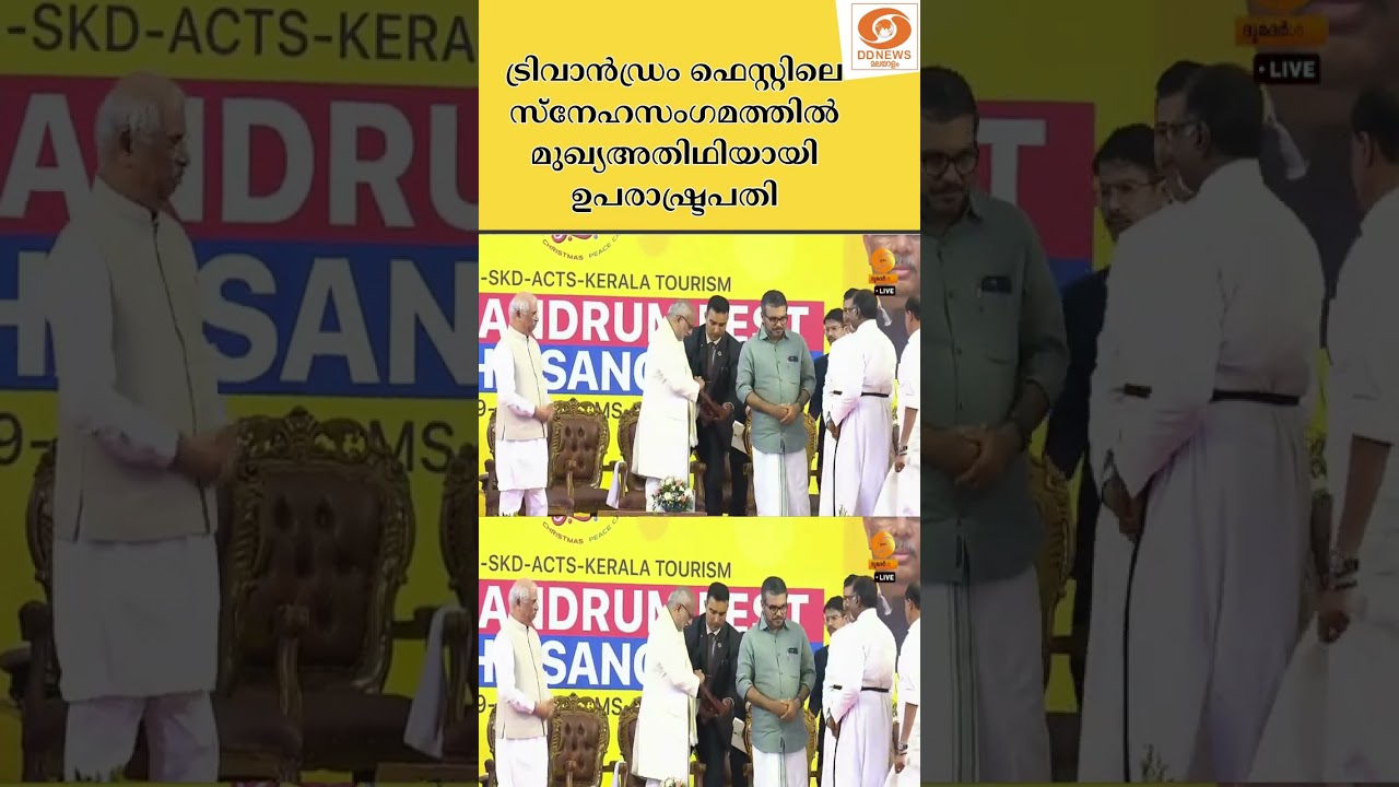 ട്രിവാന്‍ഡ്രം ഫെസ്റ്റിലെ  സ്നേഹസംഗമത്തിൽ മുഖ്യ അതി