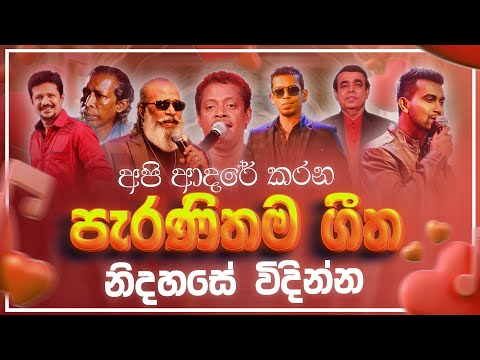 නිදහසේ අහන්න පැරණි ගීත | Sinhala Sindu | Best New Sinhala Songs Collection | Sinhala Old Song