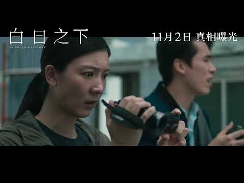 《白日之下》預告片：官方預告