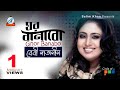 Ghor Banabo | ঘর বানাবো  - Baby Naznin Music Video - Bhalobashar Ghor