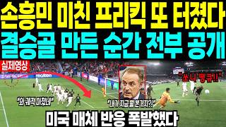 손흥민 미친 프리킥 또 터졌다. 결승골 만든 순간 전부 공개 ”미국 매체 반응 폭발했다“