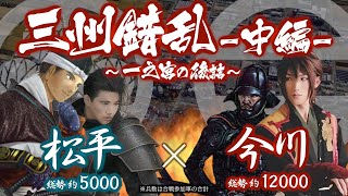 【合戦解説】三州錯乱【中編】 〜一之宮の後詰〜　松平 vs 今川　〜 今川を見限り信長と手を組む道を選んだ松平元康を倒すべく 遂に今川氏真が立ち上がる 〜