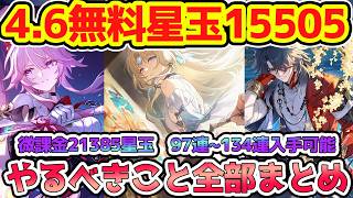 【崩壊スターレイル】4.6星玉大量配布！無料15505～微課金21385星玉！パールと緋英と千冶・刃ガチャ期間だがアッハ実装にも警戒必須！【崩スタ/スタレ】※リークなし