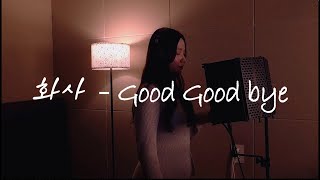 화사 - Good Goodbye cover by 조수진