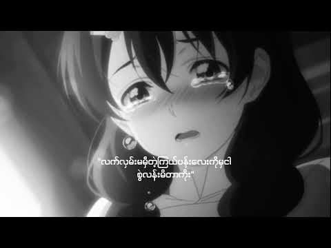 လက်လှမ်းမမှီတဲ့ကြယ်ပန်းလေးကိုမှငါစွဲလန်းမိတာကိုး