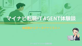 マイナビ転職IT AGENT体験談｜未経験からデータアナリストへ