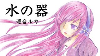 【巡音ルカ】水の器【オリジナル】