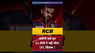 Watch Why These 3 Teams Never Won An IPL Title #ipl #ipl2023 #shorts #ytshorts