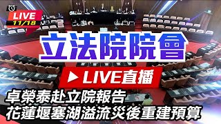 卓榮泰赴立院報告花蓮堰塞湖溢流災後重建預算