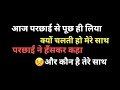 जीवन की अच्छी बातें Gyan Ki Baten Sacchi Baten Acche Status Motivati