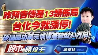 昨預告傳產13類佈局台化今就漲停 ! 矽晶圓功率元件傳產轉型AI方向 !#南亞 #台化 #台塑 #中美晶 #富鼎 #光鼎｜股市勝投王｜陳韋廷 (圖)