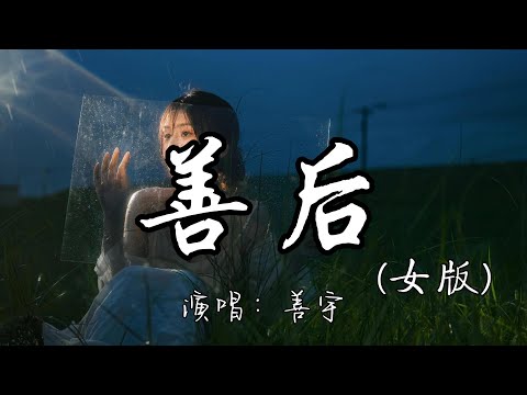 善宇 - 善后（女版）『当初在我满眼是你的时候 也没有被你好好珍惜过 凭什么你回头 我就要在身后。』『动态歌词MV』#翻唱 #必听热门歌曲 #推荐好听的歌曲