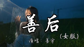 Download lagu 善宇 - 善后(女版)『当初在我满眼是你的时候 也没有被你好好珍惜过 凭什么你回头 我就要在身后。』『动态歌词MV』#翻唱 #必听热门歌曲 #推荐好听的歌曲 mp3 Download lagu 善宇 - 善后(女版)『当初在我满眼是你的时候 也没有被你好好珍惜过 凭什么你回头 我就要在身后。』『动态歌词MV』#翻唱 #必听热门歌曲 #推荐好听的歌曲 mp3