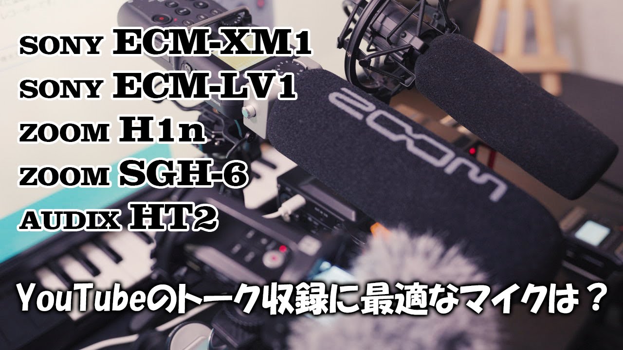 トーク収録に最適なマイクを探す。SONY ECM-XM1, ECM-LV1 | ZOOM H1n, SGH-6 | AUDIX HT2 | YouTube動画に使えるショットガンマイクなど