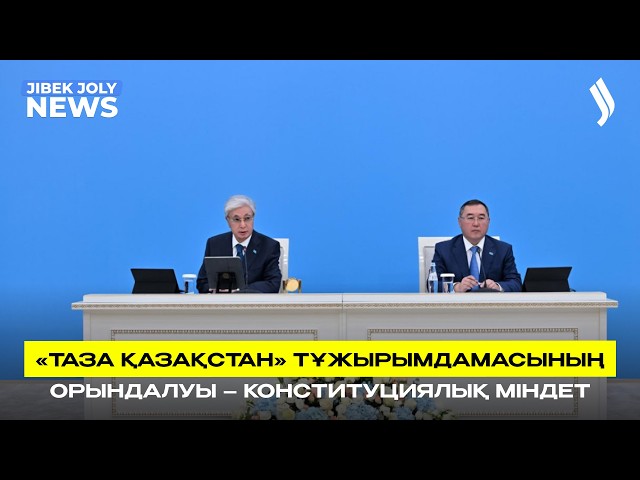 «Таза Қазақстан» тұжырымдамасының орындалуы – Конституциялық міндет