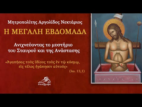 Μεγάλη Εβδομάδα: πορεία προς το Πάσχα | Μητροπολίτης Αργολίδος Νεκτάριος & π. Ευάγγελος Παπανικολάου