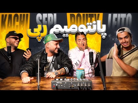 بگو کدوم رپ کن / بدون آوردن اسم