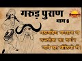 गरुड़ पुराण भाग 6 यमराज व यमलोक का वर्ण�
