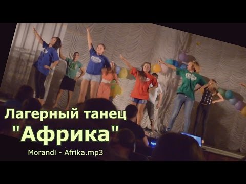 Лагерный танец 'Африка'