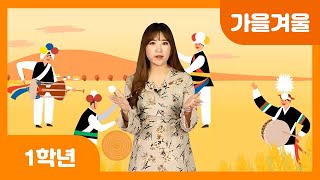 [초등 1학년 | 가을겨울] 가을에 볼 수 있는 모습 | 은행 | 잠자리 | 추석