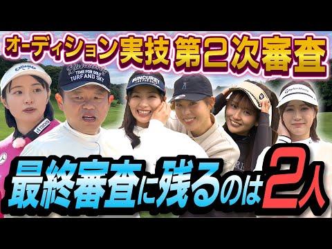 #97 【めちゃくちゃ媚びた結果】生き残りバトル第２次審査！ 最終審査に残るのは２人 【ダイアン津田のバーディーチャンす～】2025/05/05 OA