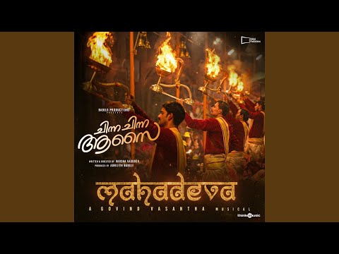 Mahadeva (From "Chinna Chinna Aasai")