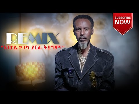 ERIWOOD"ህየሳ"ብኣማኑኤል በርሀ_"እንታይ ኮንካ ደርፊ ትደግም፧"
