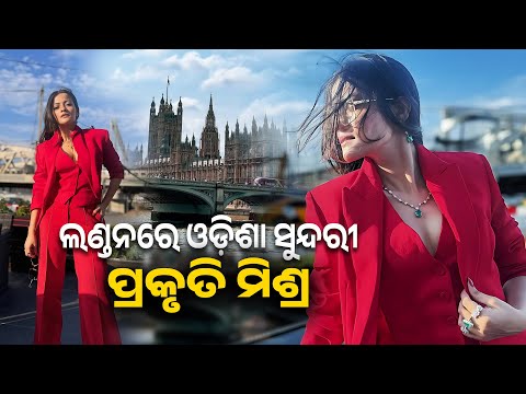 ଲଣ୍ଡନରେ ଓଡ଼ିଶା ସୁନ୍ଦରୀ ପ୍ରକୃତି ମିଶ୍ର Bindusagar Most Awaited Film Prakruti Mishra, Dipanwit