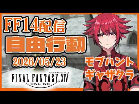 【FF14配信】自由行動 ~ただぶらつくのも旅の醍醐味~ 260523 【Elemental クジャタ】【漆黒クリアした辺り】【男性配信者】