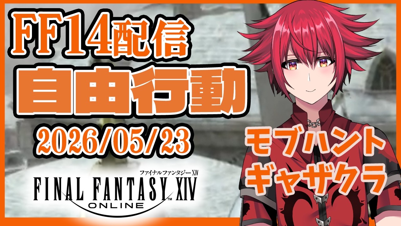 【FF14配信】自由行動　～ただぶらつくのも旅の醍醐味～　260523　【Elemental　クジャタ】【漆黒クリアした辺り】【男性配信者】
