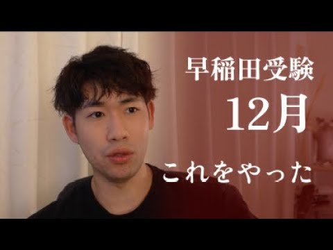 12月から始めた受験勉強で早稲田合格した方法