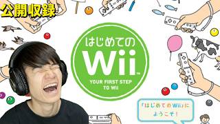 はじめてのWiiが今一番あつい【公開収録】