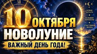 10 ОКТЯБРЯ — НОВОЛУНИЕ И АНГЕЛЬСКИЙ ПОРТАЛ! Сделайте ЭТО для исполнения желания!