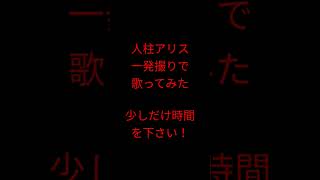 人柱アリス/歪P様 #shorts #歌ってみた #アカペラ #一発撮り