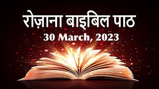 30 March 2023 || रोजाना बाइबिल पाठ || Daily Bible Reading || PBTV