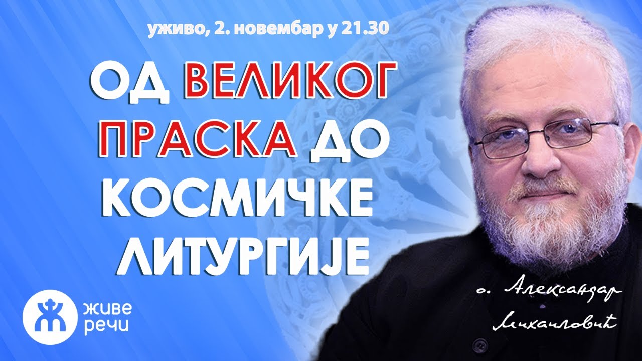 ОД ВЕЛИКОГ ПРАСКА ДО КОСМИЧКЕ ЛИТУРГИЈЕ (уживо, о. Александар Михаиловић,2.11.2023. у 21.30)