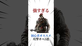 [シージX]初心者オススメ攻撃オペ3選 #シージ #r6siege #r6s #レインボーシックスシージ #ゲーム #雑学 #siegex #シージX