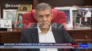 ΜΗΤΣΟΤΑΚΗΣ ΣΕ ΠΕΡΙΦΕΡΕΙΑΡΧΕΣ ΓΙΑ ΤΟ ΜΕΤΑΝΑΣΤΕΥΤΙΚΟ: «ΖΗΤΑΩ ΑΛΛΗΛΕΓΓΥΗ» 19 11 2019