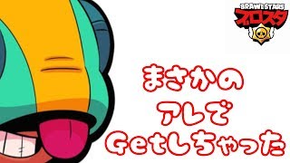 スマホゲーム実況【ブロスタBrawl Stars】まさかのアレでGetした噂の最強キャラ！！レオン♪