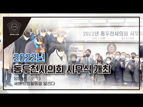 새해 의정활동 시작, 2022년 동두천시의회 시무식 개최