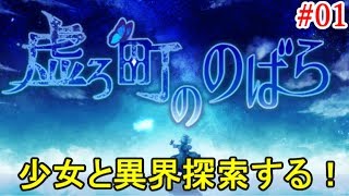 #01＊少女と異界探索する！【虚ろ町ののばら】