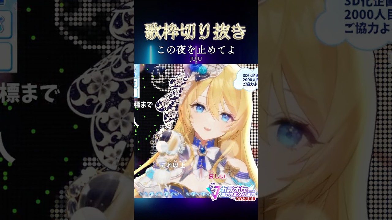 【#歌枠切り抜き 】この夜を止めてよ / JUJU【#生歌 】【水沢オペラ】#切り抜き #歌枠 #新人vtuber #vtuber
