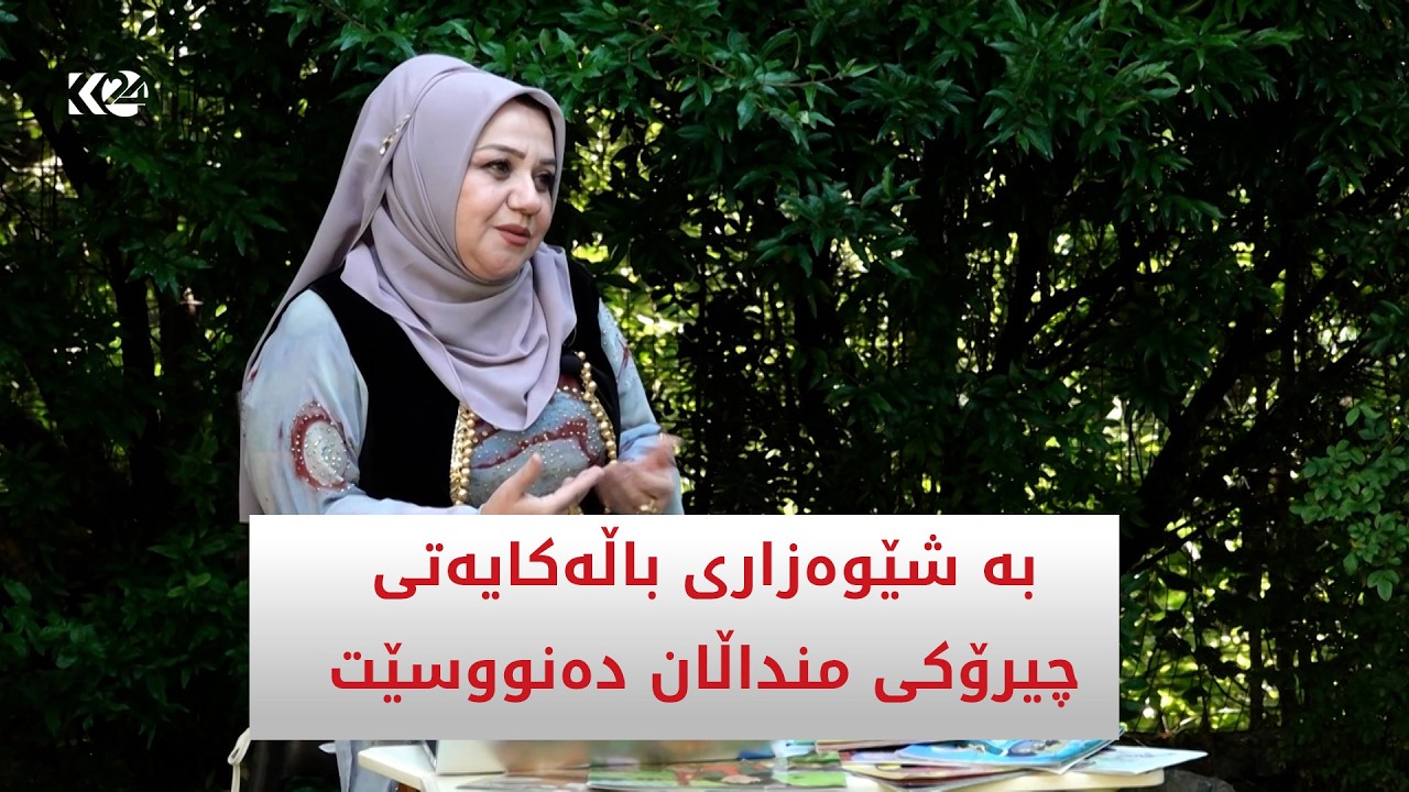 ڤیدیۆ | بە شێوەزاری باڵەکایەتی چیرۆکی منداڵان دەنووسێت و دەیانکاتە ڤیدیۆی پەروەردەیی