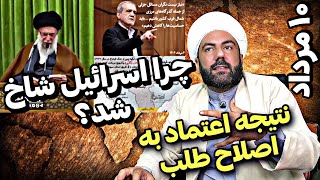 چرا اسرائیل واسمون شاخ شد؟●نتیجه انتخاب یک ملت..!