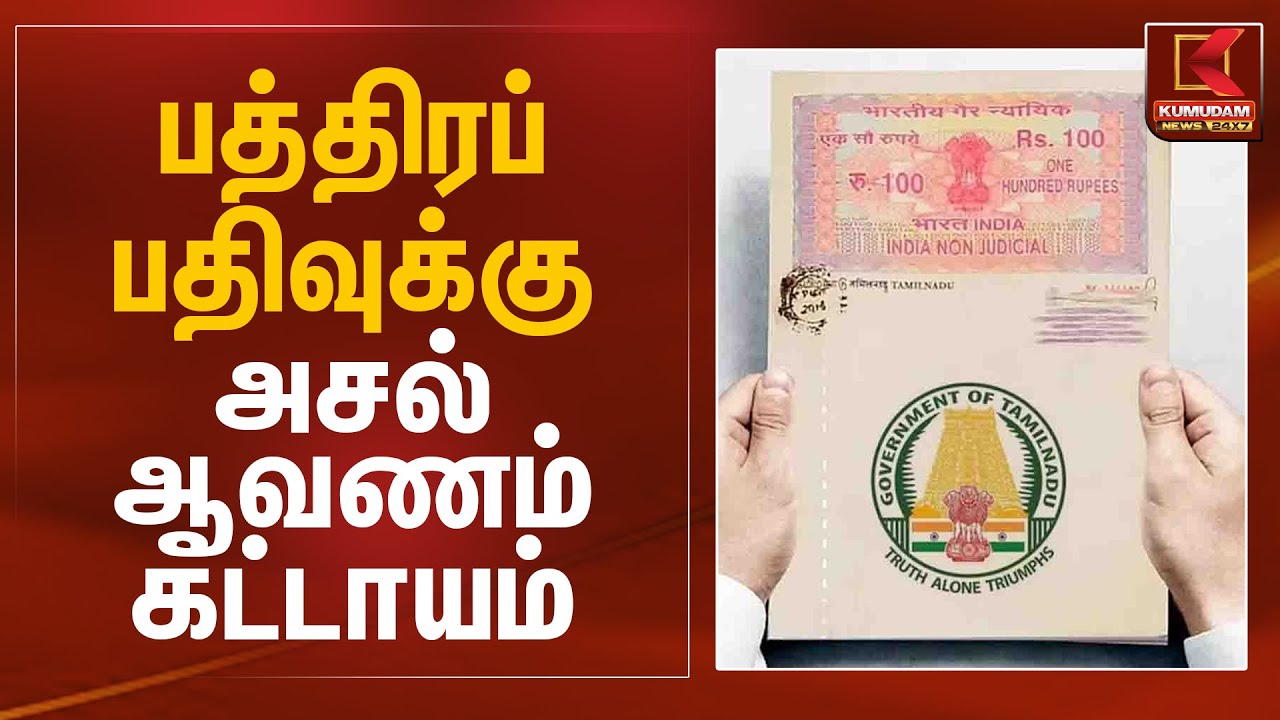 பத்திரப் பதிவுக்கு அசல் ஆவணம் கட்டாயம் | Deed Registration | Kumudam News