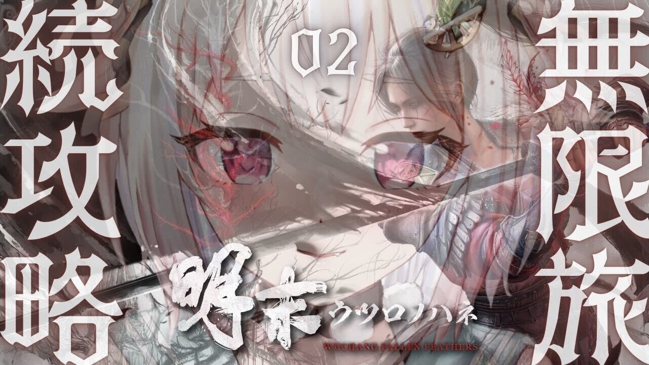 #02【 明末：ウツロノハネ 】本日発売！最速初見プレイ！！女侠王覇山、旅のはじまり。（ WUCHANG: Fallen Feathers ）【 にじさんじ┊︎葉山舞鈴 】